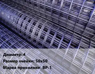 Сетка 4 Ячейка: 50х50 ВР-1